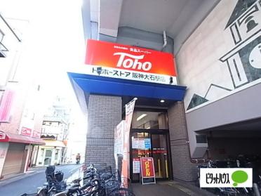 トーホーストア阪神大石駅店：457m