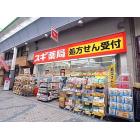 スギ薬局水道筋店：610m