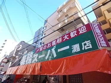 業務スーパー灘店：237m