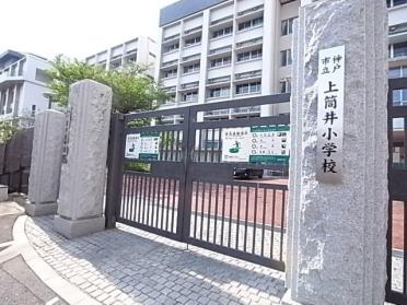 神戸市立上筒井小学校：600m