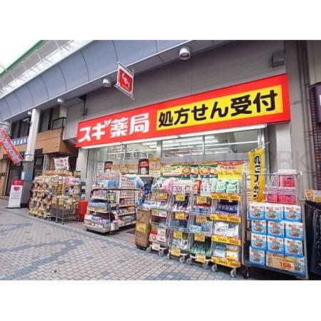 神戸市灘区薬師通アパート 周辺環境写真15 スギ薬局水道筋店：1054m