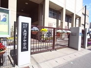 神戸市立烏帽子中学校：794m