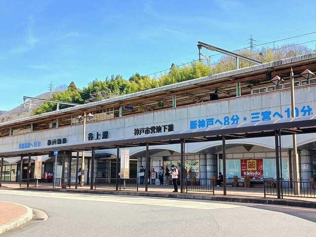 神鉄・神戸市北神線【谷上駅】様：950m