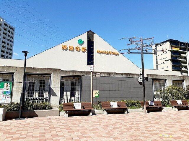 市営【妙法寺駅】：900m