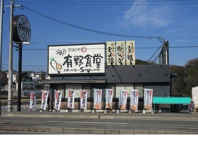 神戸有野食堂様：700m