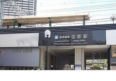 阪神【御影駅】様：600m