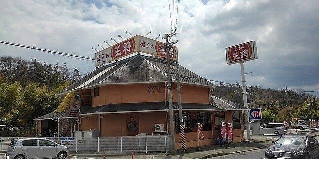 餃子の王将鈴蘭台店様：140m