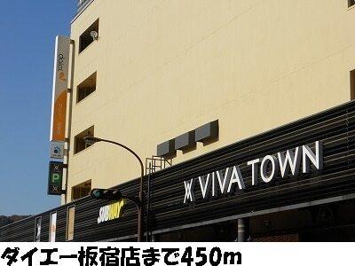 ダイエー板宿店：450m
