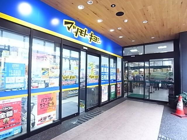 マツモトキヨシグランド六甲店：208m