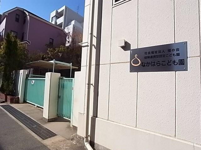 幼保連携型認定こども園なかはらこども園：197m