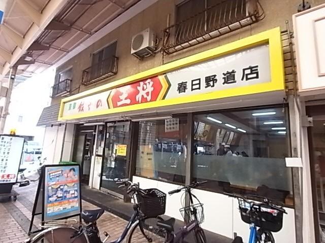 餃子の王将春日野道店：340m