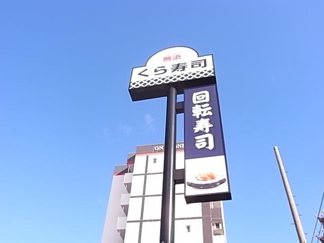 無添くら寿司春日野道店：846m