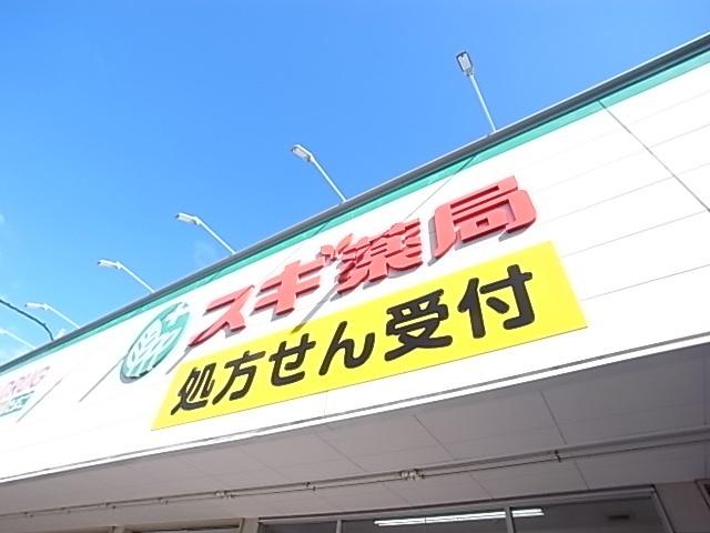 スギ薬局岡本店：280m