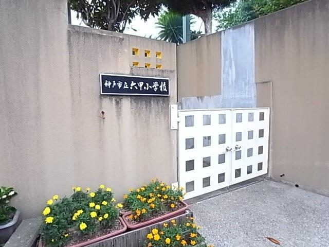 神戸市立六甲小学校：658m