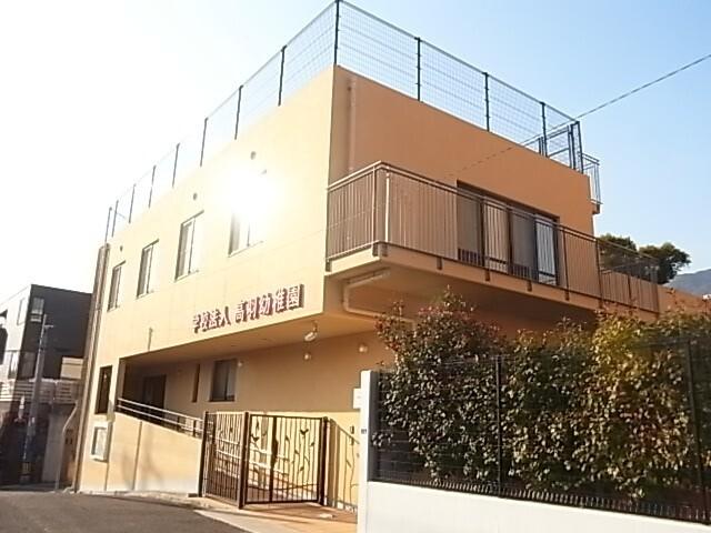 認定こども園高羽幼稚園分園1st　STEPS：149m