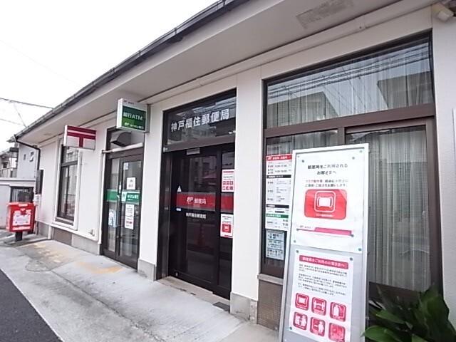 神戸福住郵便局：409m