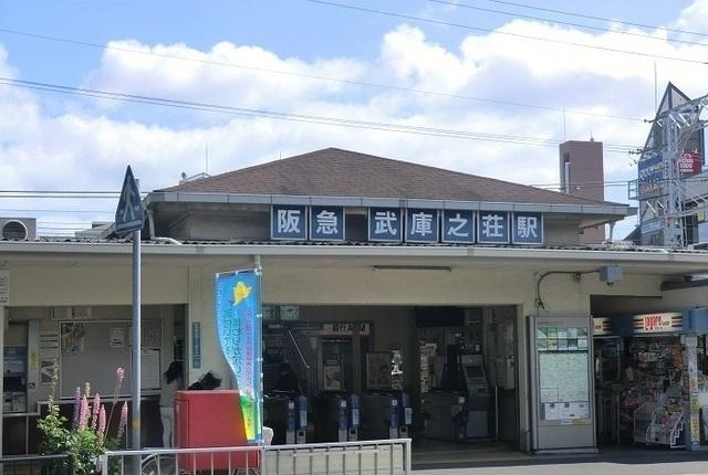 阪急武庫之荘駅：2400m