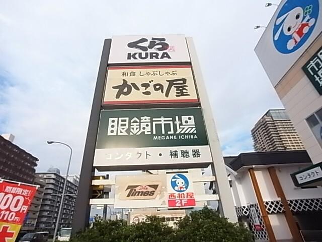 無添くら寿司春日野道店：568m