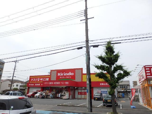 キリン堂武庫之荘店：6758m
