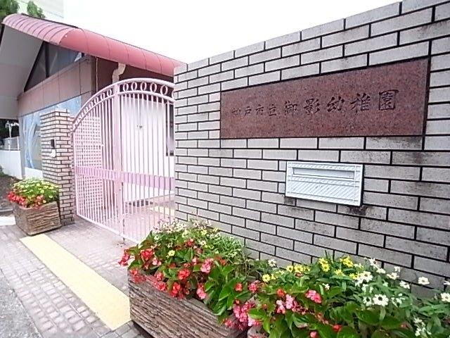 御影保育所：340m