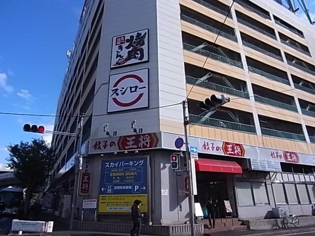 餃子の王将生田川店：354m