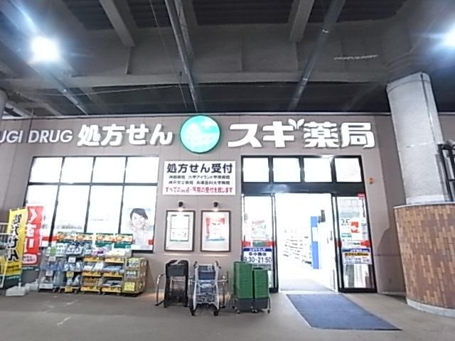 スギ薬局石屋川店：337m