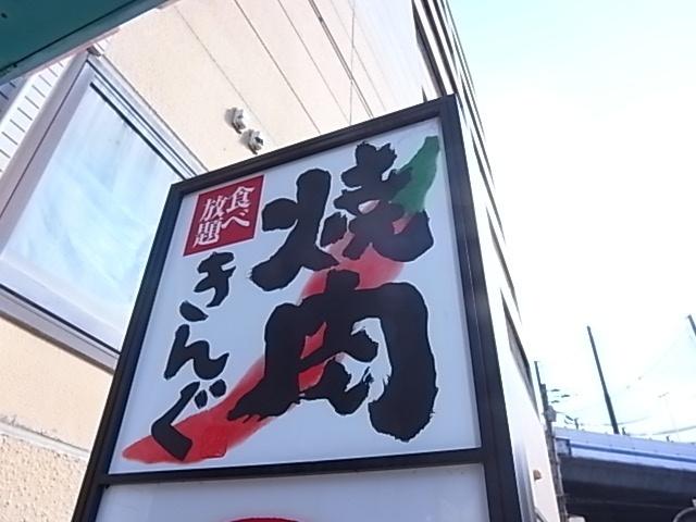 焼肉きんぐ神戸東灘店：155m