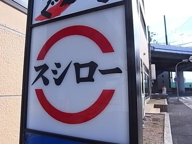 スシロー灘店：1183m