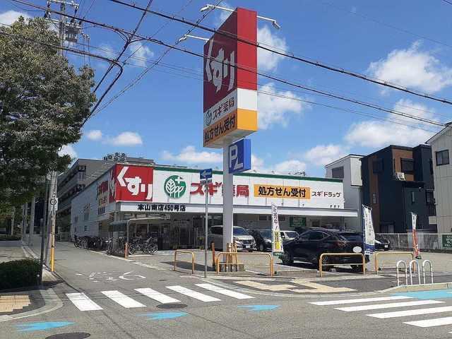 スギ薬局本山南店様：600m