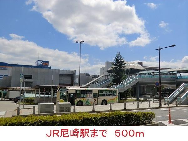 ＪＲ尼崎駅：500m