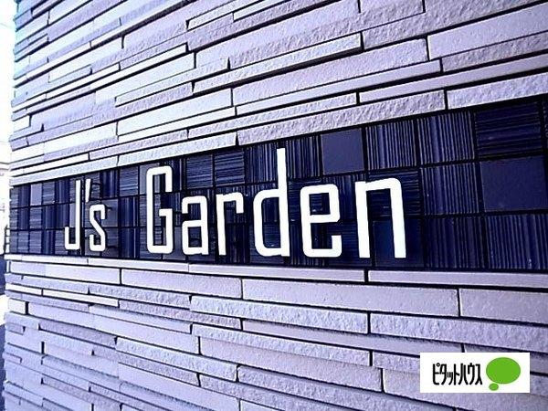Ｊ’ｓＧａｒｄｅｎ 物件画像