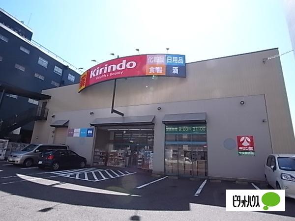 キリン堂中央脇浜店：255m