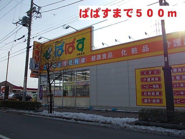 ぱぱす：500m