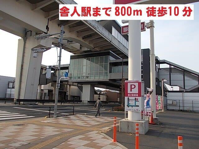 日暮里・舎人ライナー　舎人駅：800m