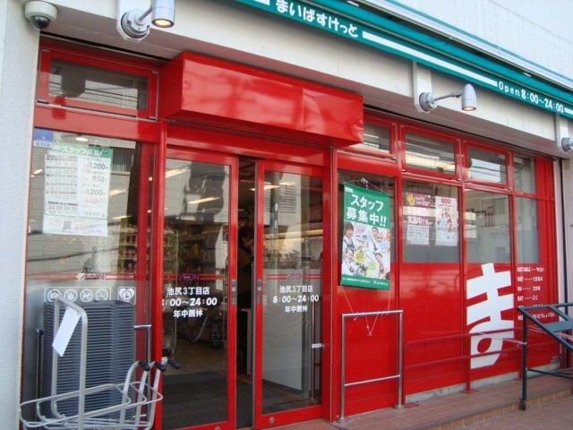 まいばすけっと池尻3丁目店：203m