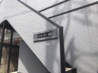 サンガーデン荻窪 物件画像