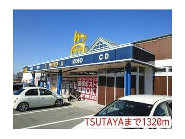 TSUTAYA：1320m