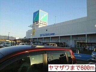 ヤマザワ：800m