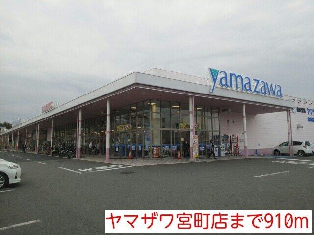 ヤマザワ宮町店：910m