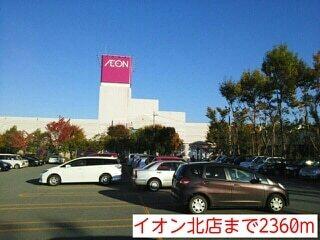 イオン北店：2360m