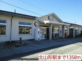 北山形駅：1350m