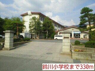 鈴川小学校：330m