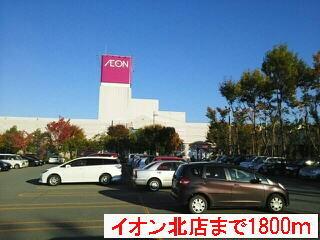 イオン北店：1800m