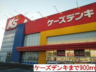 ケーズデンキ：900m