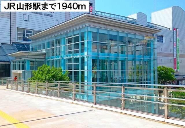 JR山形駅：1940m