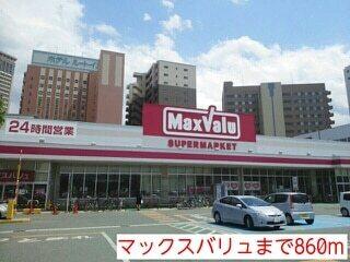 マックスバリュ：860m