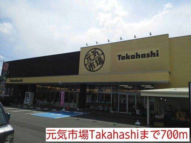 元気市場Takahashi：700m