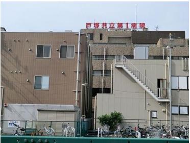 戸塚共立第1病院：683m