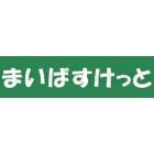 まいばすけっと横浜峰岡店：601m