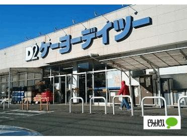 ケーヨーデイツー相武台店：1711m